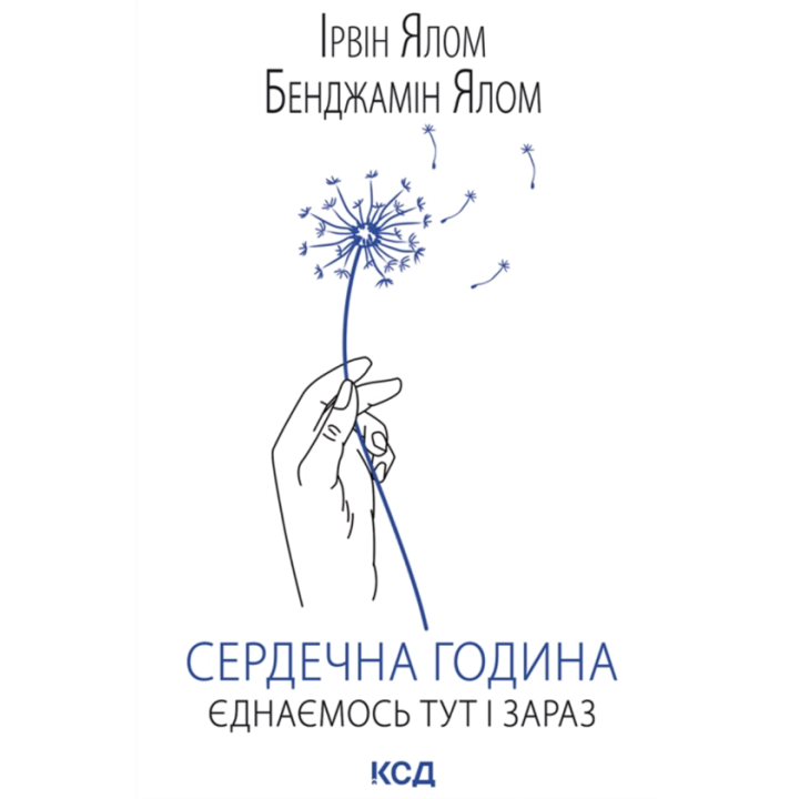 Сердечный час. Объединяемся здесь и сейчас. Ирвин Ялом, Бенджамин Ялом